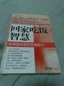 回家吃饭的智慧：妈妈留给我的饮食秘方