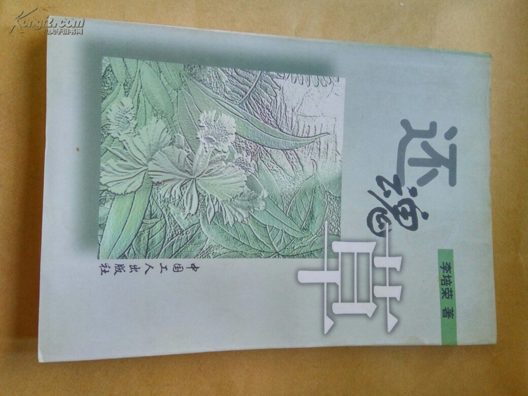 還魂草（長篇小說）［作者簽贈本 ］