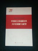 中国社会体制改革30年回顾与展望