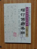 增订伪药条辨
