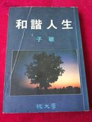 和谐人生（纯文学）