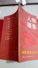 90    摄影自然丛书  人物摄影  有 插图   上海人民美术出版社  1987年12月一版一印