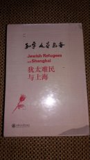 犹太难民与上海四辑+绘本 全新硬精装有盒套有塑封，2017.8.10