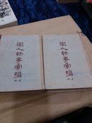 宋人轶事汇编(全二册，馆藏)