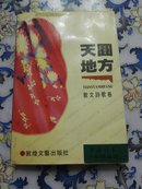 天圆地方——《中国作家》十年精品选 散文诗歌卷