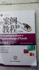 Dreamweaver+Photoshop+Flash网页制作三合一案例教程:CS5