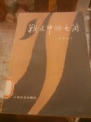 战火中的书简