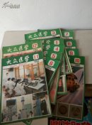 大众医学1984.1-12<缺第2期>