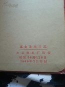 革命圣地日记-**时期空白笔记本（毛主席的革命路线胜利万岁！）