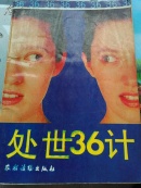 处世36计