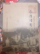 心月同光 吴昌硕师友书画金石作品集（近九品）