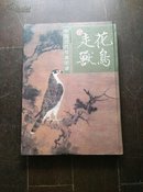 中国历代绘画图谱：花鸟走兽