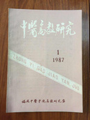 中医高教研究1987年第1期