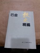 巴金散文精编[书衣上口微损]