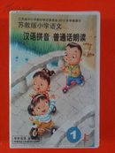 江苏省中小学教材审定委员会2012年审查通过。。（磁带）苏教版小学语：《汉语拼音、普通话朗读》【1上】