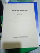 沈阳维管束植物检索表