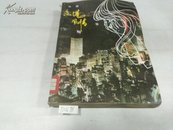 香港风情1980年