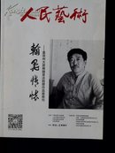 人民艺术 翰墨情怀——夏京州大爱无疆书法捐赠作品展专刊【大16开】