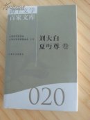 海上文学百家文库. 020. 刘大白 夏丏尊卷