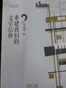 重建我们的文学信仰