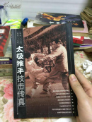 太极推手技击传真