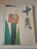 十月1992年第1期