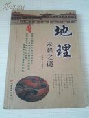 地理未解之谜