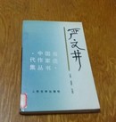 严文井，中国当代作家选集丛书。49