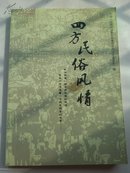 四方民俗风情（A14.3.31）