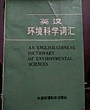 英汉环境科学词汇（图书室藏）