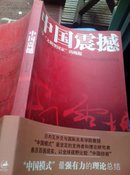 中国震撼：一个“文明型国家”的崛起