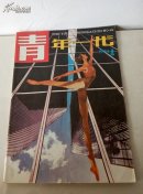 青年一代1986.4