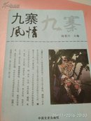 九寨风情