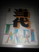 当代1992年第三3期