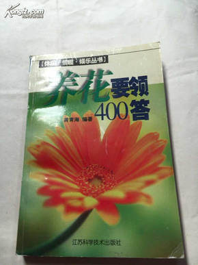 养花要领400答