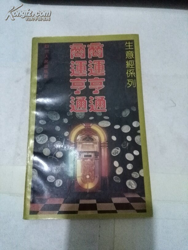 商运亨通（生意经系列）