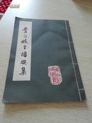 李白故里楹联集（李白纪念馆丛刊之一）