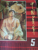 中国青年1982/5