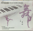 中国古典舞基训女班钢琴伴奏音乐CD