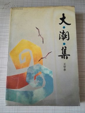 大潮集