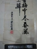 蒋明治书法【浙江省书法研究会理事】