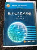 数字电子技术基础（有字迹）