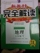 新教材完全解读：地理（ 8下  新课标 人教版）  最新修订