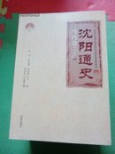 沈阳通史：全5册  （古代卷、近代卷、现代卷、当代卷 上下）【16开平装】