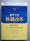 中欧医改丛书·医疗卫生体制改革的国际经验：世界二十国（地区）医疗卫生体制改革概览