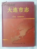 大连市志.人事志  机构编制志2001年