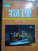 物理九年级下册，义务教育教科书，初三物理课本