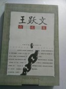 王跃文自选集