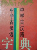 中学古汉语词典
