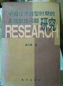 中国经济转型时期的金融财政问题研究